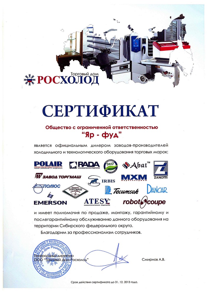 Сертификат "Росхолод" 2013