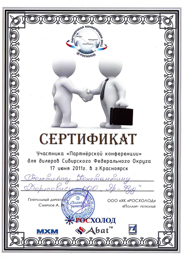 Сертификат участника "Партнерской конференции" для дилеров Сибирского Федерального Округа 2011
