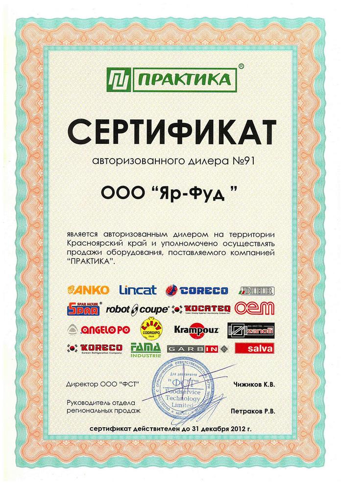 Сертификат авторизированного дилера компании "Практика" 2012
