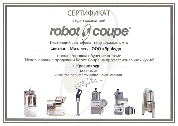 Сертификат-обучение по теме "Использование продукции Robot Coupe на профессиональной кухне" 2013
