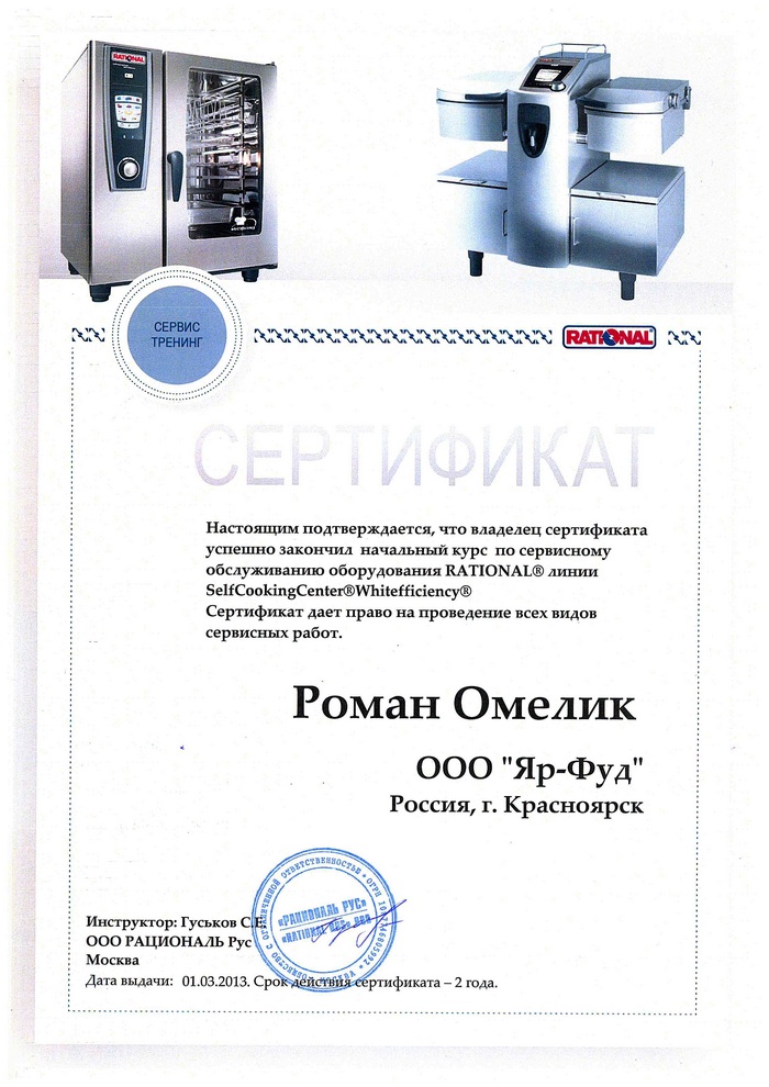 Сертификат о начальном курсе по сервисному обслуживанию оборудования Rational 2013г.