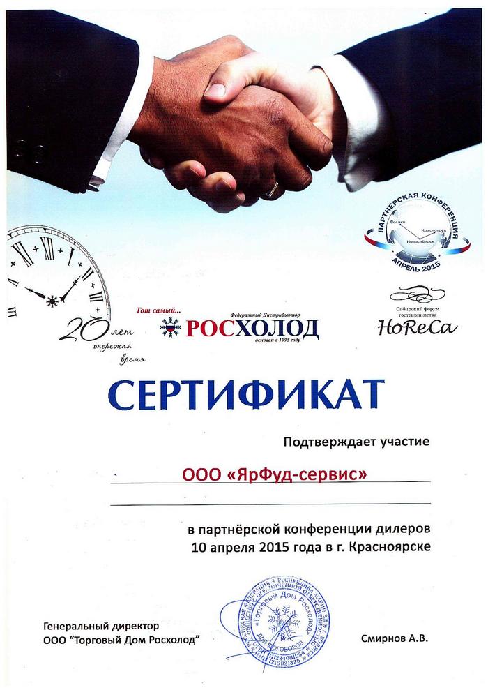 Сертификат Росхолод об участии в конференции 2015