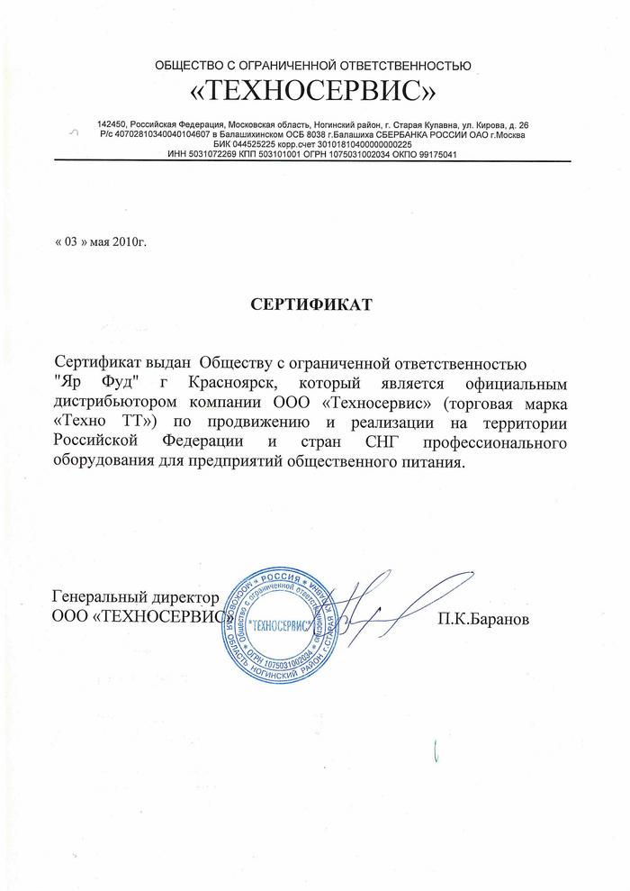 Сертификат "Техно-ТТ" 2010