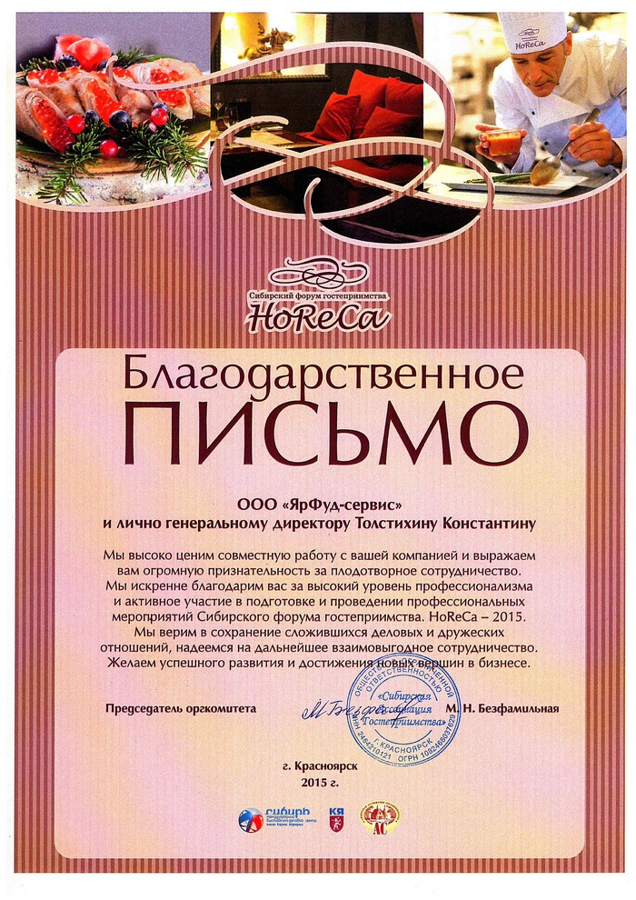 Благодарственное письмо оргкомитета Сибирского форума гостеприимства "HoReCa-2015"