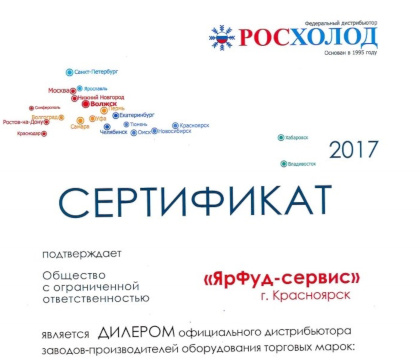 Сертификат дилера "Росхолод 2017"